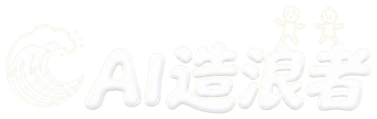 AI造浪者