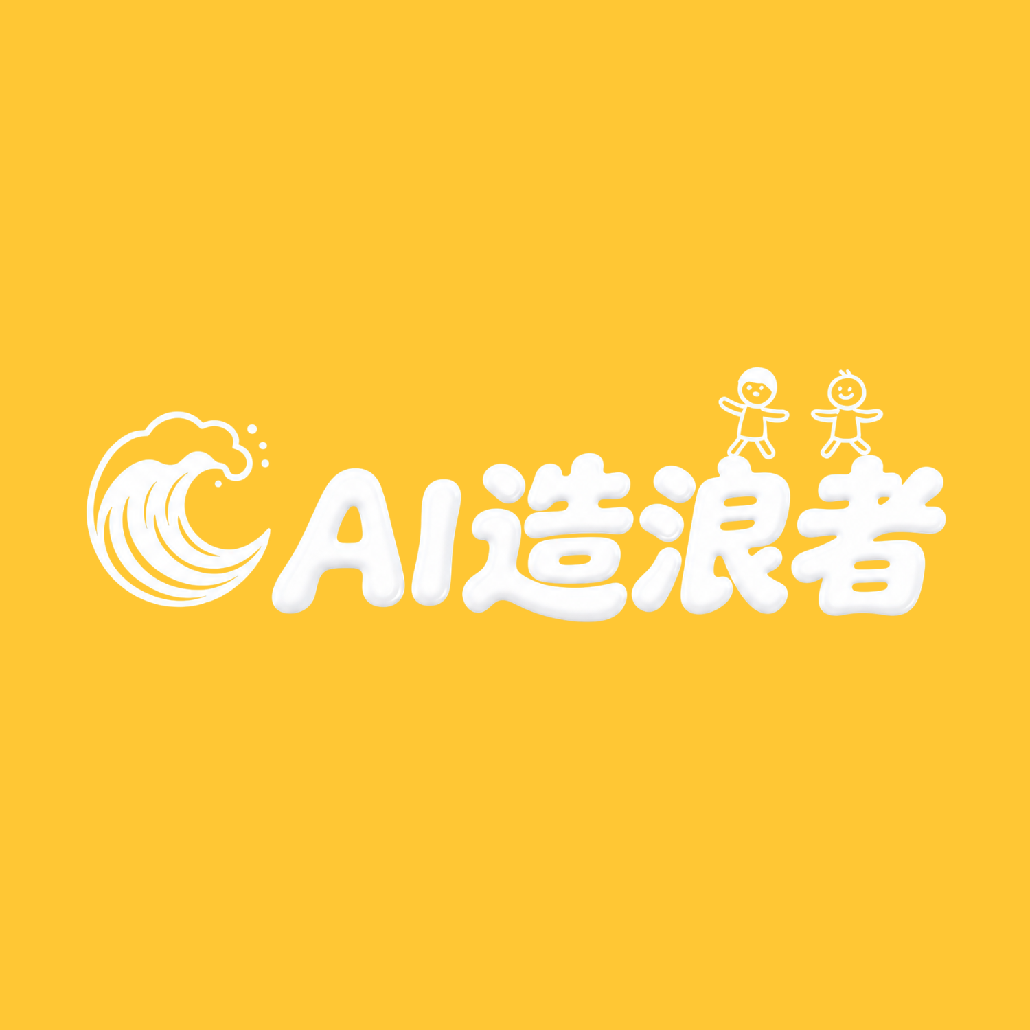 AI造浪者